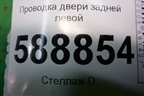 Проводка двери задней левой (7L6971694D) для Volkswagen Touareg c 2002-2010г
