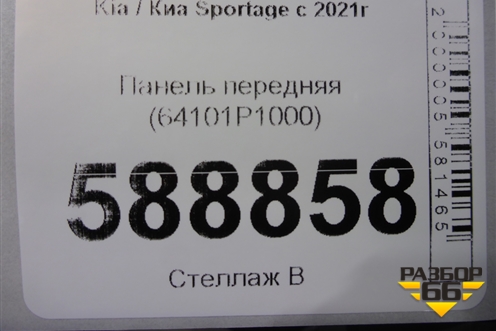 Панель передняя (64101P1000) для Kia Sportage с 2021г