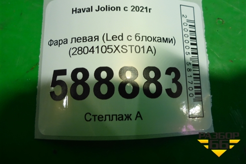 Фара левая (Led c блоками) (4121104XST01A) для Haval Jolion с 2021г
