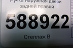 Ручка наружная двери задней правой (7L0839886A) для Volkswagen Touareg c 2002-2010г