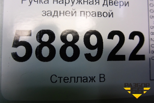 Ручка наружная двери задней правой (7L0839886A) для Volkswagen Touareg c 2002-2010г