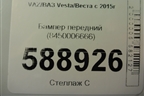 Бампер передний (до 2022г) (8450006666) для VAZ Vesta/Веста с 2015г