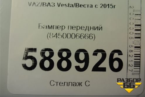 Бампер передний (до 2022г) (8450006666) для VAZ Vesta/Веста с 2015г