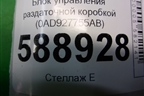 Блок управления раздаточной коробкой (0AD927755AB) для Volkswagen Touareg c 2002-2010г