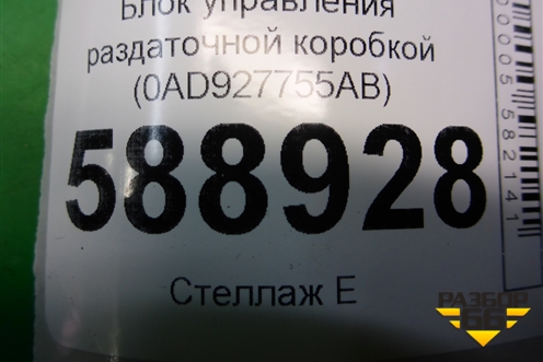Блок управления раздаточной коробкой (0AD927755AB) для Volkswagen Touareg c 2002-2010г