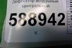 Дефлектор воздушный центральный (7L6857923) для Volkswagen Touareg c 2002-2010г