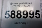 Датчик ускорения (7E0907652A) для Volkswagen Touareg c 2002-2010г