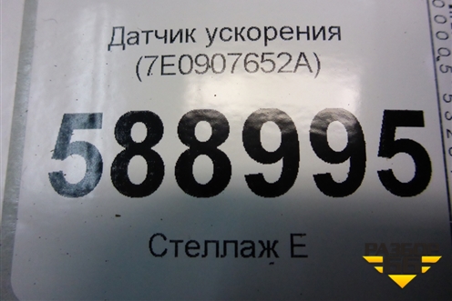 Датчик ускорения (7E0907652A) для Volkswagen Touareg c 2002-2010г