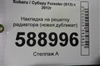 Накладка на решетку радиатора (новая дубликат) для Subaru Forester (S13) с 2012г