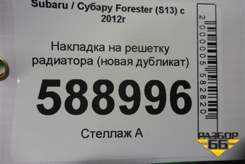 Накладка на решетку радиатора (новая дубликат) для Subaru Forester (S13) с 2012г