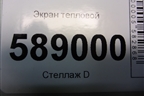 Экран тепловой (7L0825681) для Volkswagen Touareg c 2002-2010г