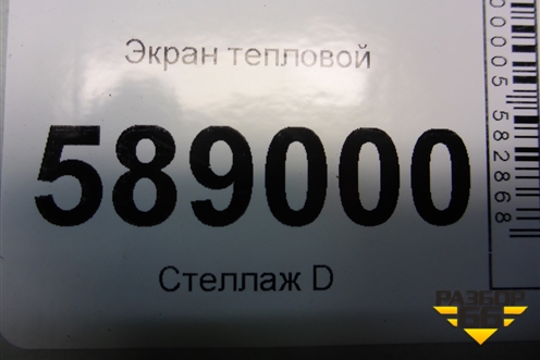 Экран тепловой (7L0825681) для Volkswagen Touareg c 2002-2010г