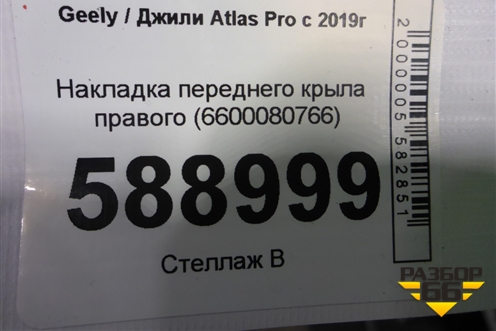 Накладка переднего крыла правого (6600080766) для Geely Atlas Pro с 2019г