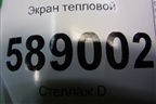 Экран тепловой (7L0825662B) для Volkswagen Touareg c 2002-2010г