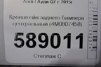 Кронштейн заднего бампера центральный (4M0807458) для Audi Q7 c 2015г