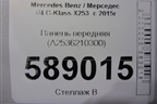 Панель передняя (A2536210300) для Mercedes Benz GLC-Klass X253  с 2015г