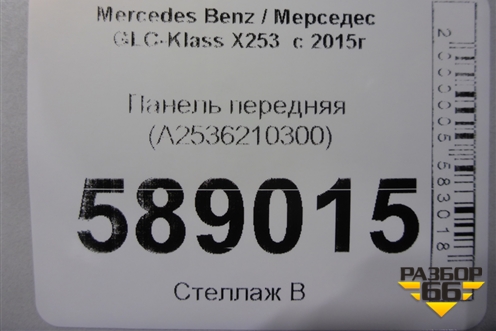 Панель передняя (A2536210300) для Mercedes Benz GLC-Klass X253  с 2015г