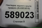Накладка заднего крыла правого (8U0853818) для Audi Q3 с 2011-2018г