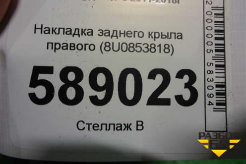 Накладка заднего крыла правого (8U0853818) для Audi Q3 с 2011-2018г