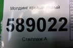 Молдинг крыши левый (7L6860181F) для Volkswagen Touareg c 2002-2010г