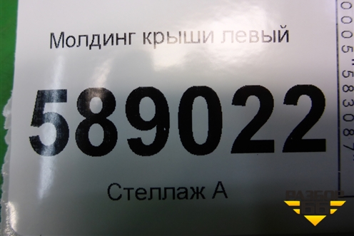 Молдинг крыши левый (7L6860181F) для Volkswagen Touareg c 2002-2010г