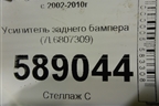 Усилитель заднего бампера (7L6807309) для Volkswagen Touareg c 2002-2010г