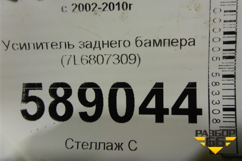 Усилитель заднего бампера (7L6807309) для Volkswagen Touareg c 2002-2010г