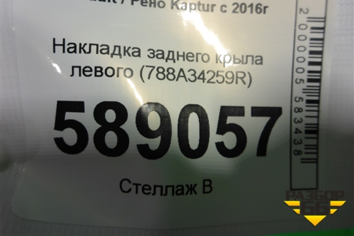 Накладка заднего крыла левого (788A34259R) для Renault Kaptur с 2016г