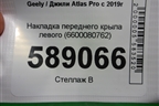 Накладка переднего крыла левого (6600080762) для Geely Atlas Pro с 2019г