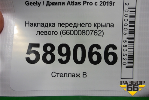 Накладка переднего крыла левого (6600080762) для Geely Atlas Pro с 2019г