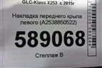 Накладка переднего крыла левого (A2538850522) для Mercedes Benz GLC-Klass X253  с 2015г
