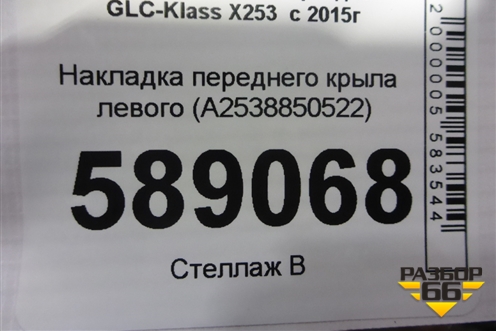 Накладка переднего крыла левого (A2538850522) для Mercedes Benz GLC-Klass X253  с 2015г