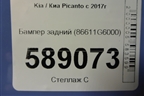 Бампер задний (86611G6000) для Kia Picanto с 2017г