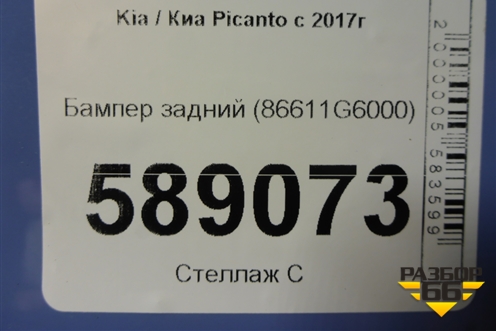 Бампер задний (86611G6000) для Kia Picanto с 2017г