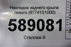 Накладка заднего крыла левого (87741S1000) для Hyundai Santa Fe с 2018-2024г