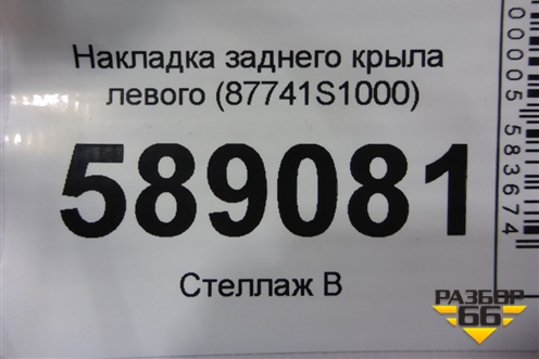 Накладка заднего крыла левого (87741S1000) для Hyundai Santa Fe с 2018-2024г
