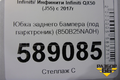 Юбка заднего бампера (под парктроник) (850B25NA0H) для Infiniti Infiniti QX50 (J55) с 2017г (Ку икс50)