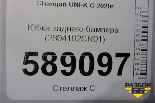 Юбка заднего бампера (2804102CR01) для Changan UNI-K с 2020г