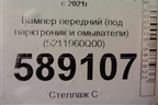 Бампер передний (под парктроник и омыватели) (5211960Q00) для Toyota Land Cruiser (300) с 2021г