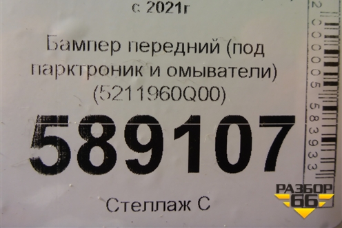 Бампер передний (под парктроник и омыватели) (5211960Q00) для Toyota Land Cruiser (300) с 2021г