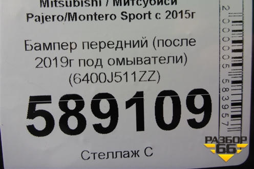 Бампер передний (после 2019г под омыватели) (6400J511ZZ) для Mitsubishi Pajero/Montero Sport с 2015г