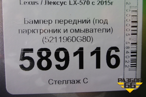 Бампер передний (под парктроник и омыватели) (5211960G80) для Lexus LX-570 с 2015г