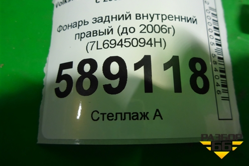 Фонарь задний внутренний правый (до 2006г) (7L6945094H) для Volkswagen Touareg c 2002-2010г