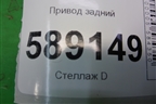 Привод задний (7L0501201) для Volkswagen Touareg c 2002-2010г