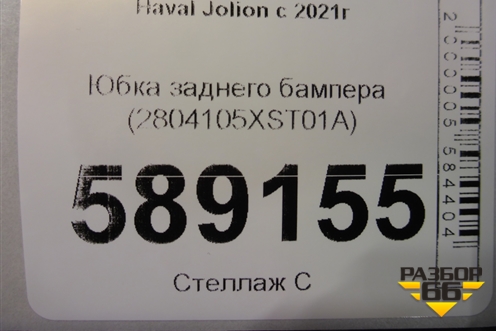 Юбка заднего бампера (2804105XST01A) для Haval Jolion с 2021г