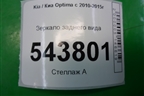 Зеркало заднего вида для Kia Optima с 2010-2015г