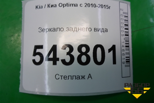 Зеркало заднего вида для Kia Optima с 2010-2015г