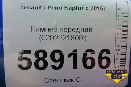 Бампер передний (620222180R) для Renault Kaptur с 2016г