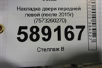 Накладка двери передней левой (после 2015г) (7573260270) для Toyota Land Cruiser (200) с 2008г