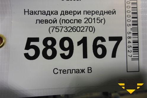 Накладка двери передней левой (после 2015г) (7573260270) для Toyota Land Cruiser (200) с 2008г